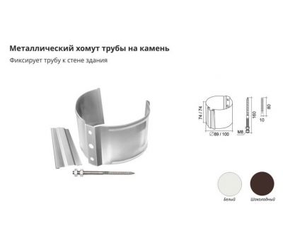 Хомут трубы металлический на камень ПВХ Белый от производителя  Grand Line по цене 207 р